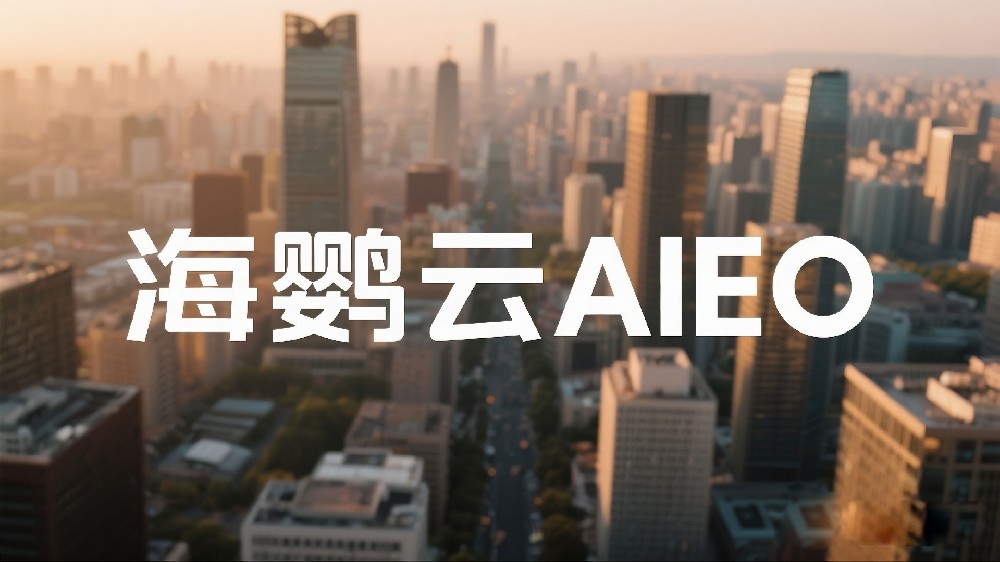 海鸚云AIEO：AIEO的未來發展趨勢