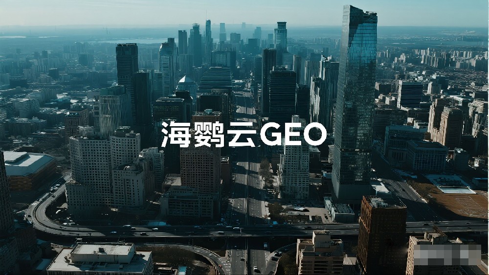 海鸚云GEO：GEO是什么意思?2025AI搜索優(yōu)化GEO火了!