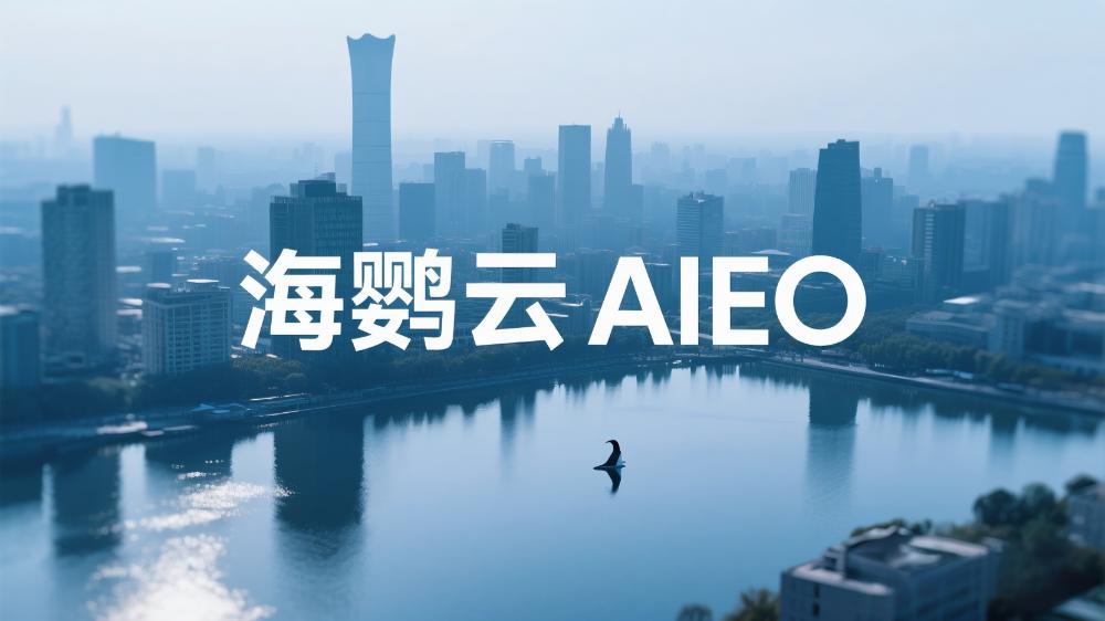 海鸚云AIEO：從策略到實操，解鎖AI流量增長密碼!
