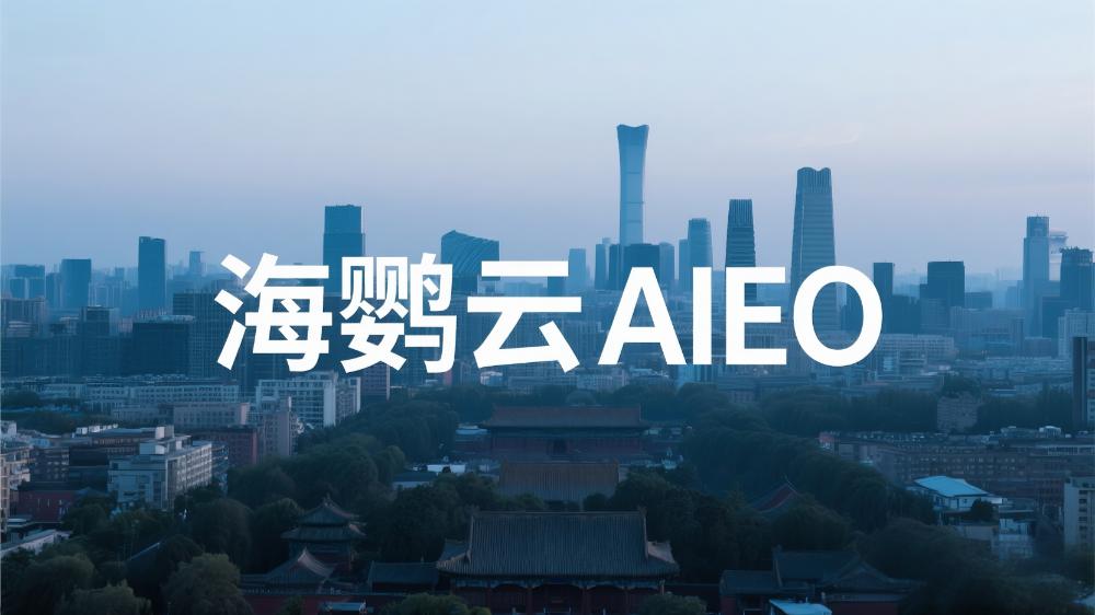 海鸚云AIEO：中小企業如何實施AIEO？一站式智能營銷解決方案破局增長難題