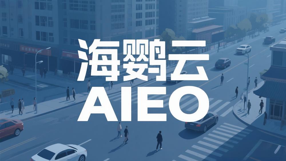 海鸚云AIEO：AI生成內(nèi)容如何避免信息過時(shí)？