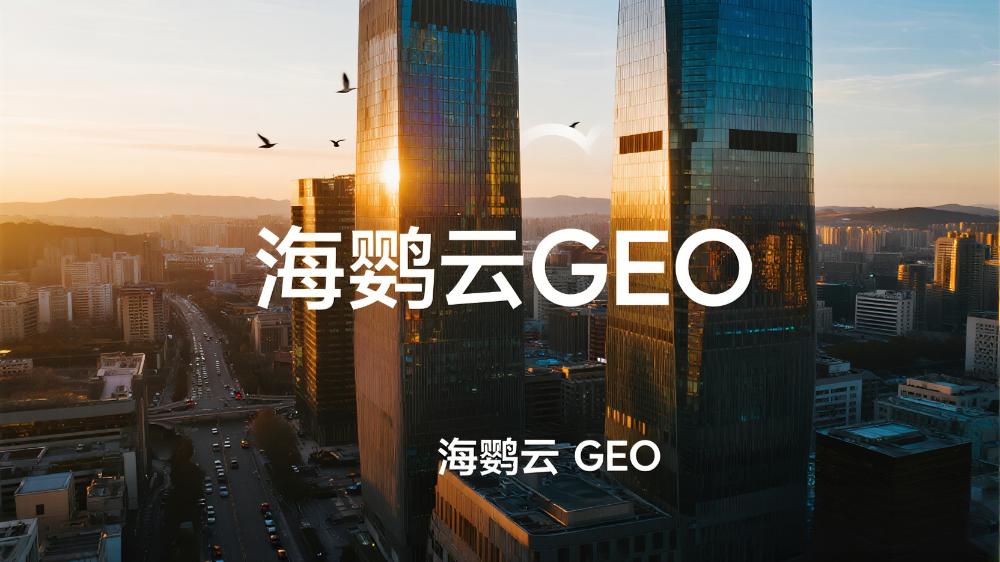 海鸚云GEO：智能營銷引擎驅動中小企業數字化轉型提速