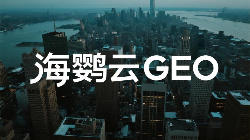 海鸚云GEO：驅動企業數字化轉型的智能新引擎