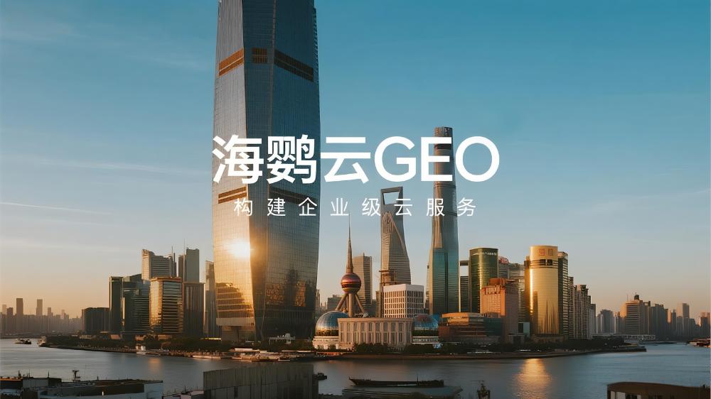 海鸚云GEO：中小企業數智轉型破局之道，生成式引擎驅動效率革命!