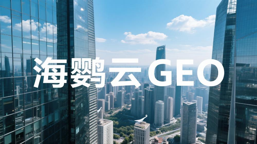 海鸚云GEO：GEO優(yōu)化很重要!適用本地企業(yè)、區(qū)域服務(wù)公司及會展活動