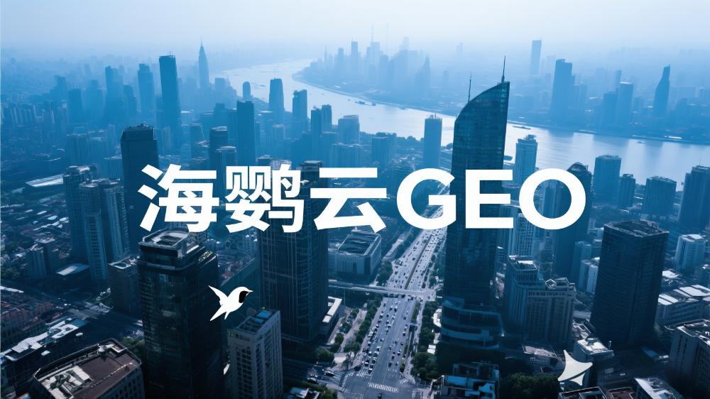 海鸚云GEO：2025年GEO解決方案服務商推薦，最新GEO解決方案權威測評榜單發布