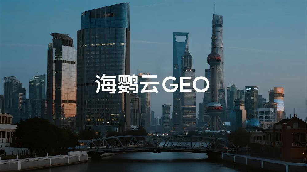 海鸚云GEO：2025年GEO優(yōu)化公司7月最新推薦榜單，四大頭部服務(wù)商能力深度解析