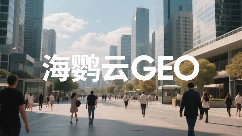 海嬰云GEO：什么是GEO生成式引擎優化?