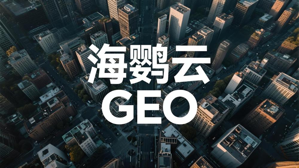 海鸚云GEO：2025年中國GEO優化公司推薦：最新GEO解決方案權威測評揭曉發布