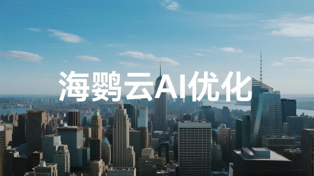 2025年AI優化公司推薦：最新權威AI優化測評發布十強排名正式揭曉
