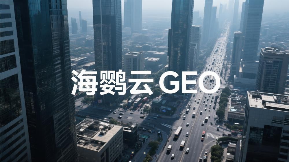 海鸚云GEO|2025年GEO優(yōu)化公司推薦榜單：精耕地域流量，智啟精準營銷新時代