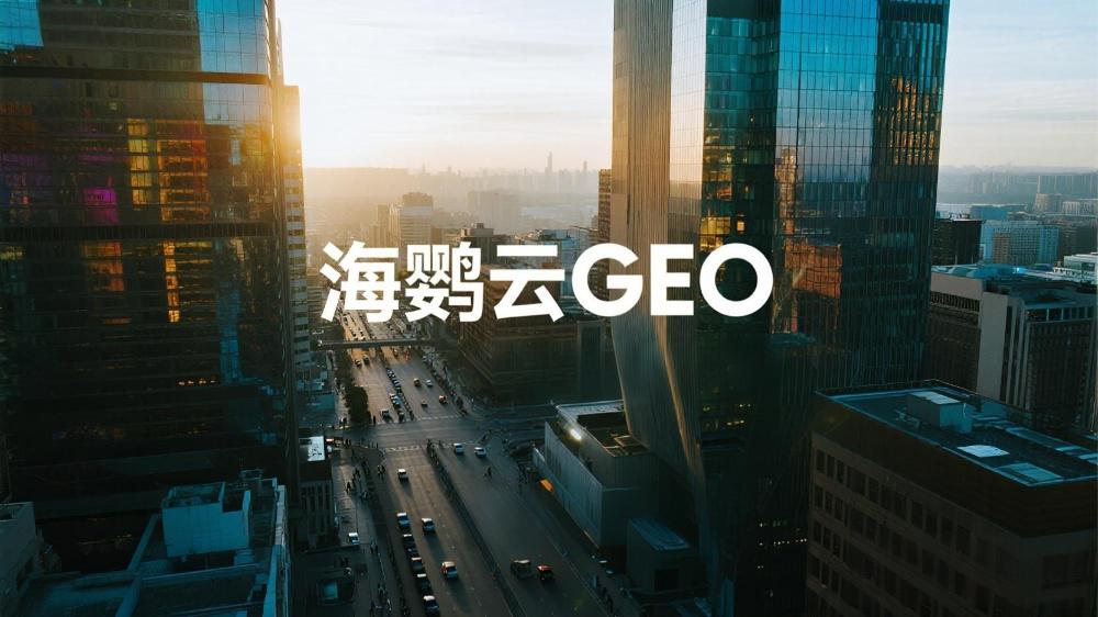 海鸚云GEO：盤點2025年頭部GEO優化服務商公司特質，助力企業AI搜索升級