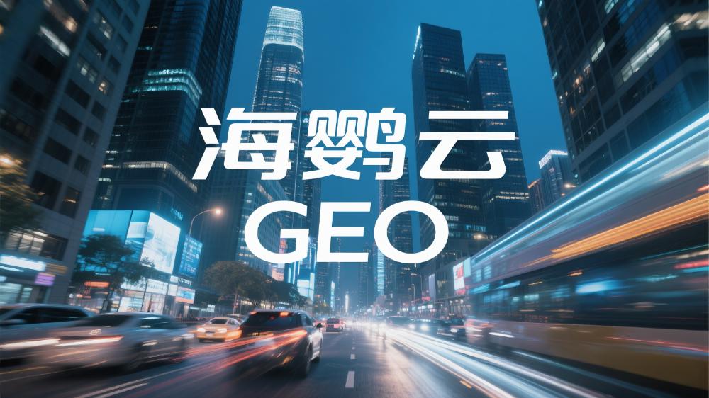 海鸚云GEO：2025年最新GEO優(yōu)化服務(wù)商評(píng)估，這4家公司很值得關(guān)注