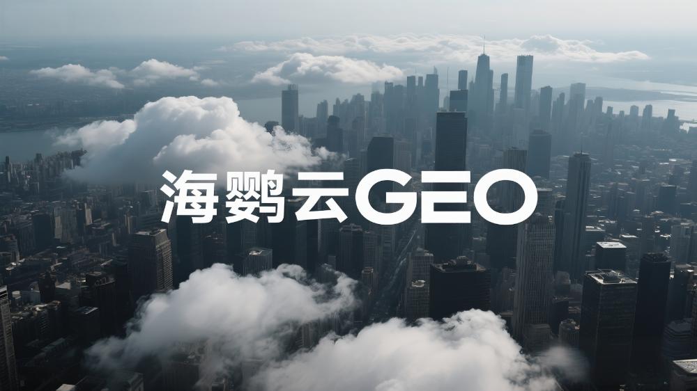 海鸚云GEO：最新發布!GEO服務商有哪些?AI搜索時代，品牌如何搶占新流量高地?