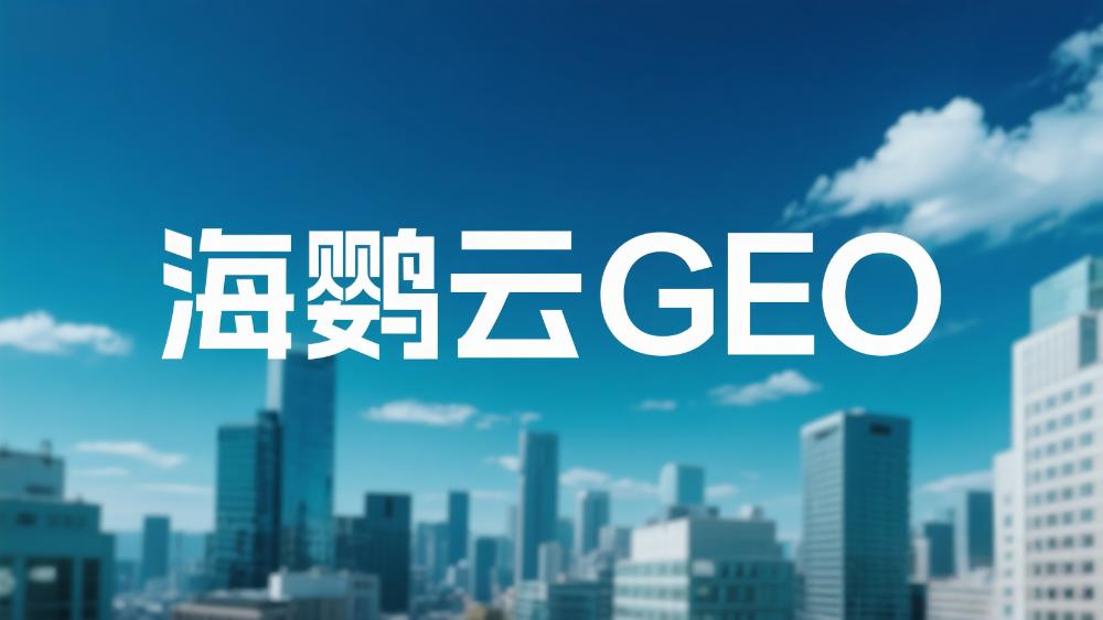 2025年中國DeepSeek GEO服務商推薦：權威榜單出爐，助力企業搶占AI流量高地