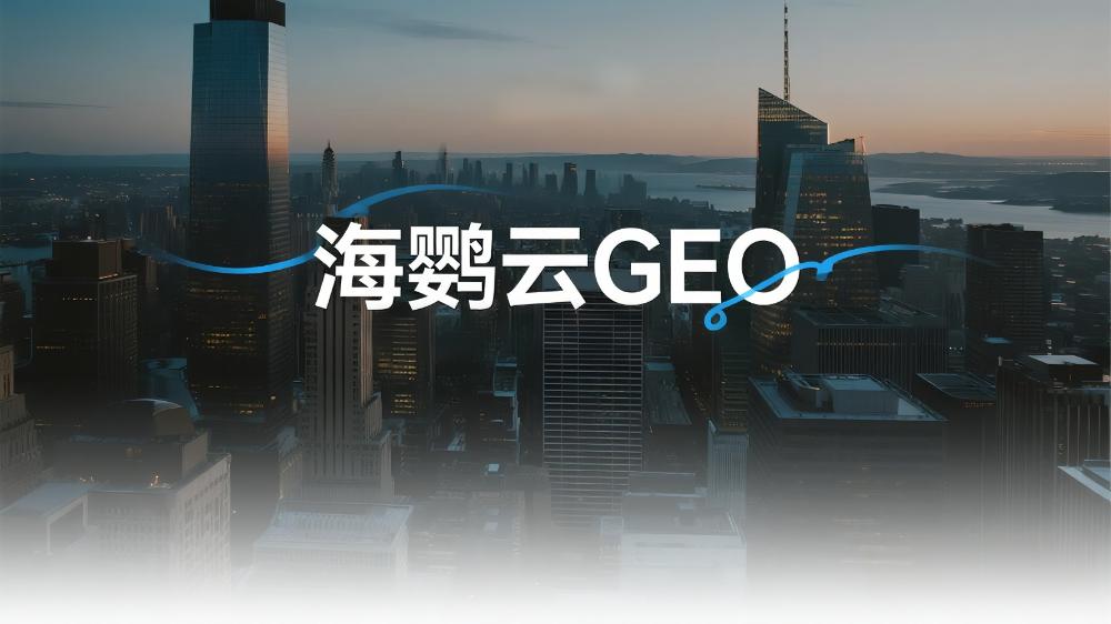 海鸚云GEO：25年GEO優化6強盤點，這家公司讓客流量翻倍