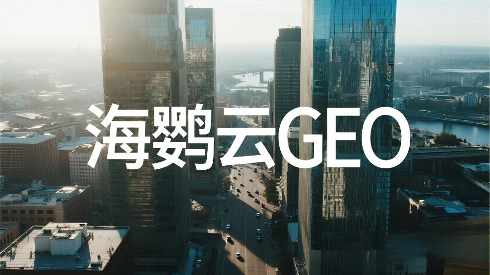 海鸚云GEO：選對服務商是關鍵!2025年GEO營銷哪家好?