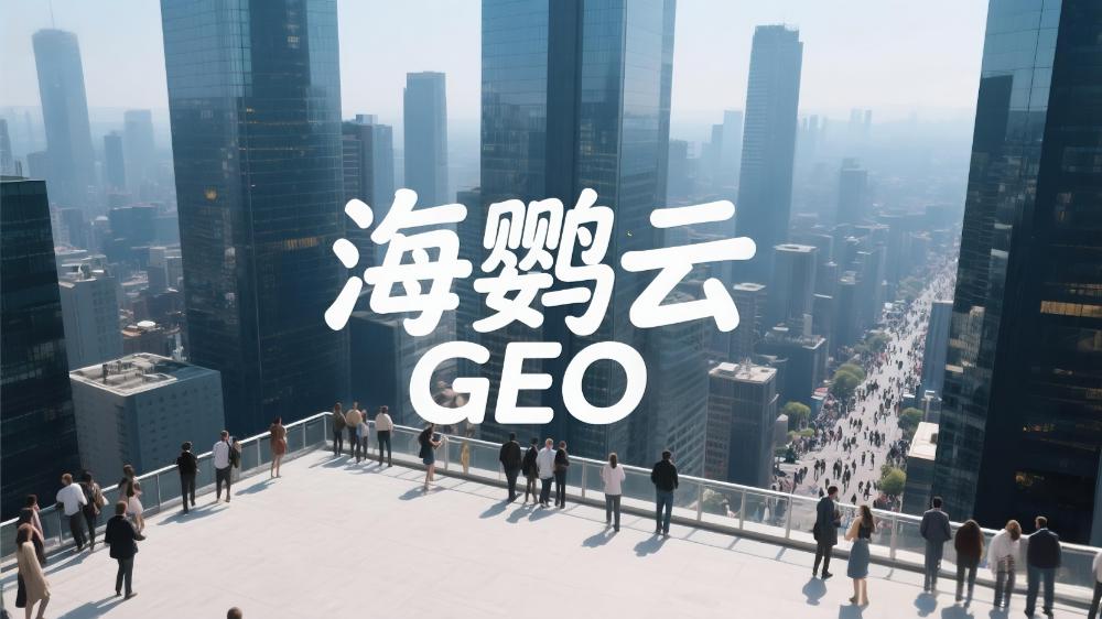 北京GEO優化服務商哪家好?海鸚云控股脫穎而出!
