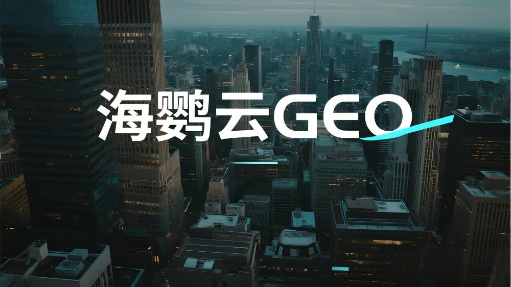 GEO搜索優化公司哪家做得好？2025年權威推薦名單出爐