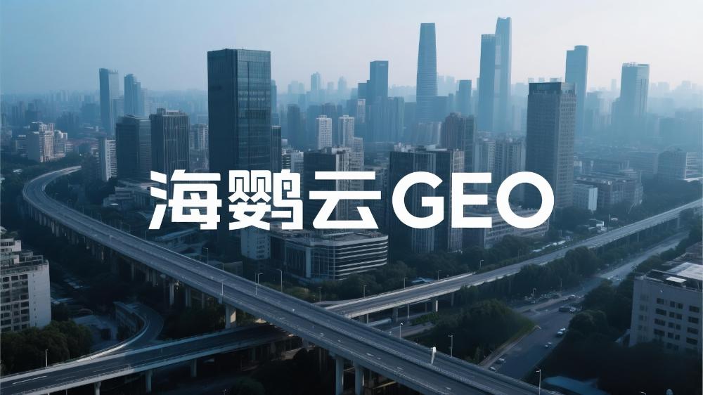 GEO優化公司排名，這家服務商實至名歸！