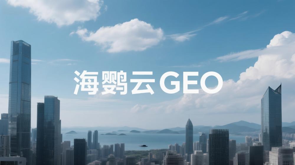 北京GEO優化公司哪家專業?這家服務商備受關注