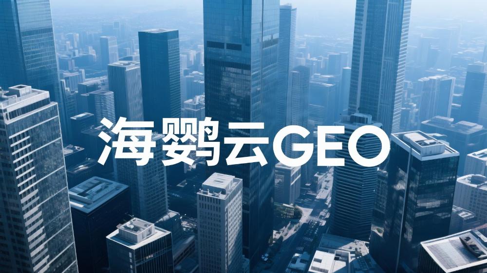 海鸚云GEO：如何優化DeepSeek排名GEO服務效果