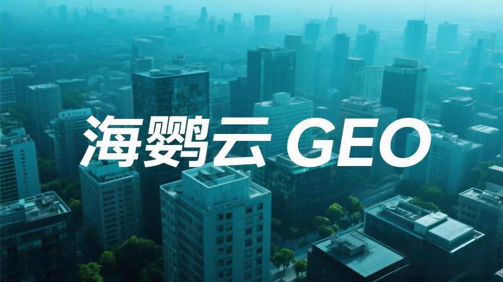 AI搜索GEO優化推廣哪家強?2025北京TOP3服務商解析