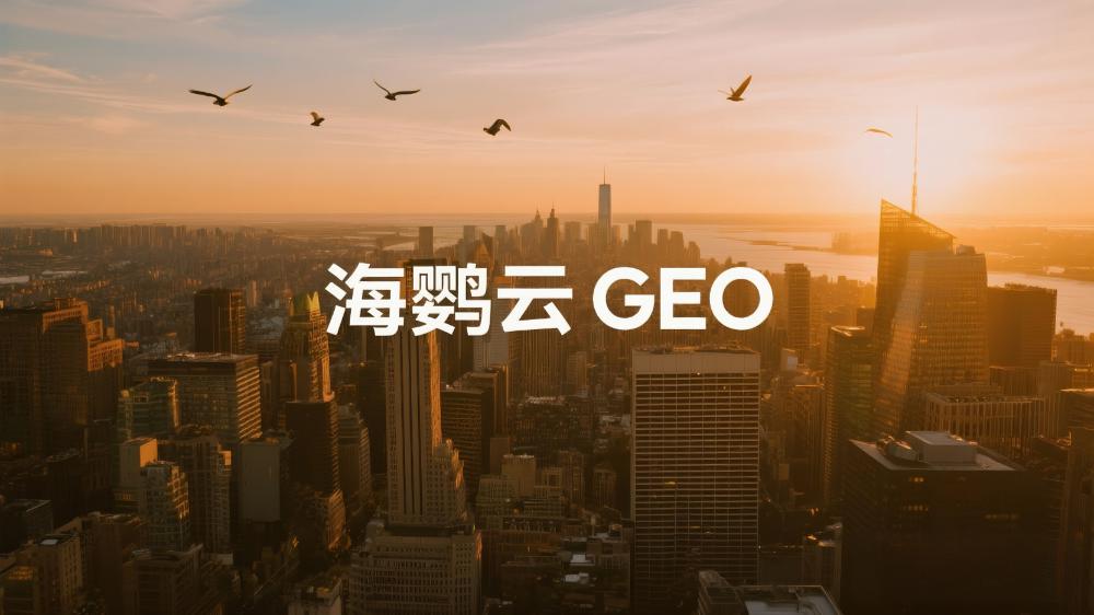 GEO搜索優化：如何在AI時代搶占流量高地?海鸚云控股引領AI+營銷新生態