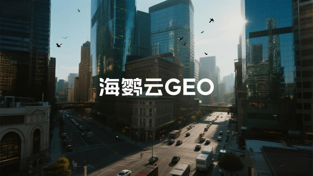2025年GEO優(yōu)化平臺(tái)盤(pán)點(diǎn)，綜合排名TOP5服務(wù)商
