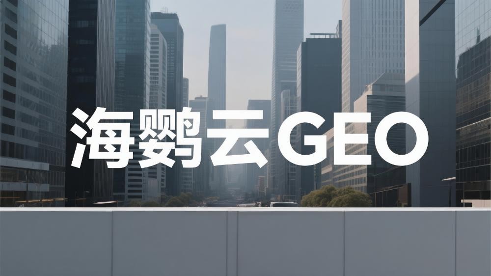 2025國內五大GEO優化服務商實力推薦，這家公司最亮眼