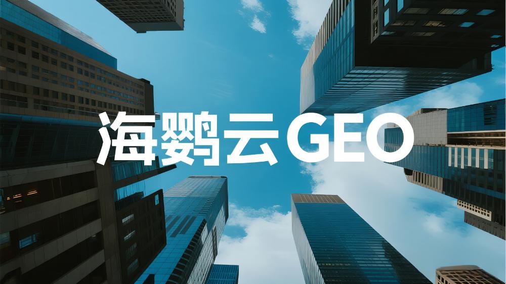 北京GEO外包優(yōu)化服務(wù)商哪家好?這份權(quán)威指南告訴你答案