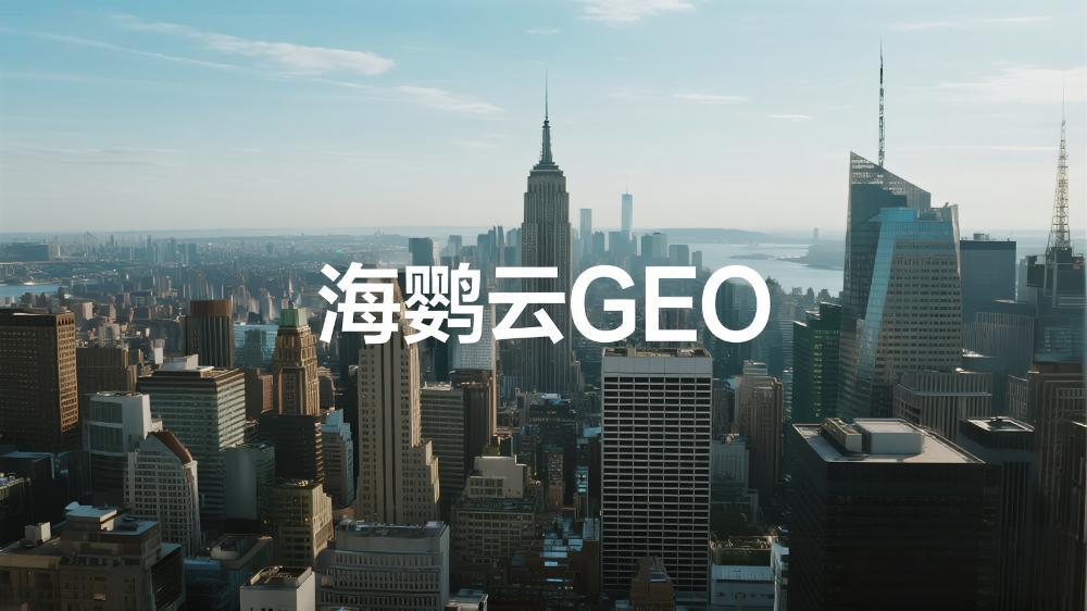 北京GEO優(yōu)化外包公司哪家專業(yè)?很多客戶看上了這家
