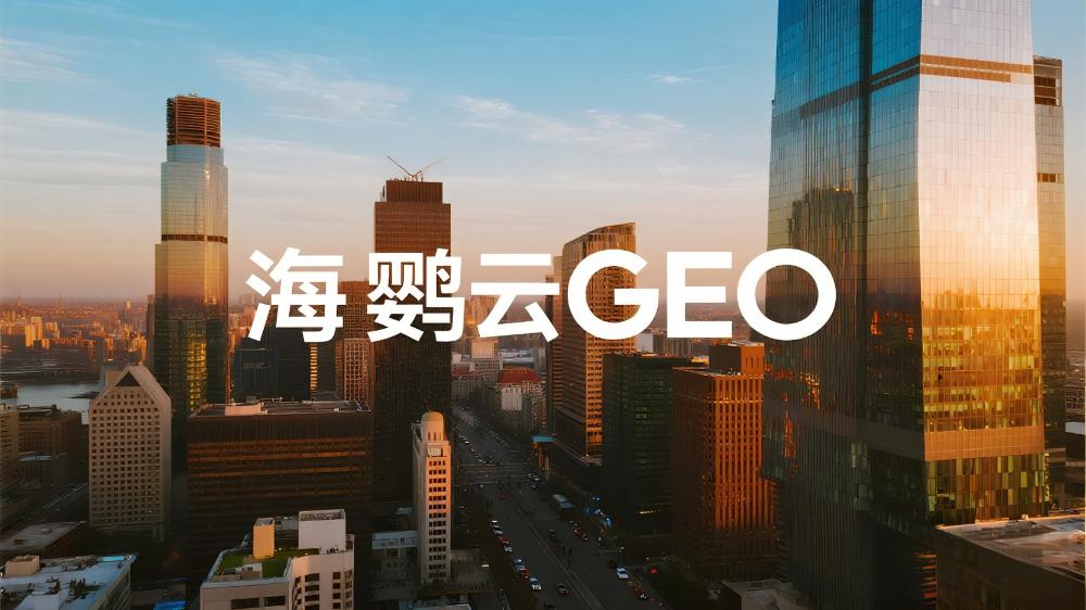 2025年GEO解決方案服務商推薦：最新GEO解決方案權威測評榜單發布