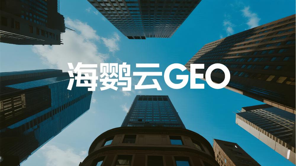 2025年中國GEO服務商TOP10權威發布：GEO公司深度測評解讀最新排名