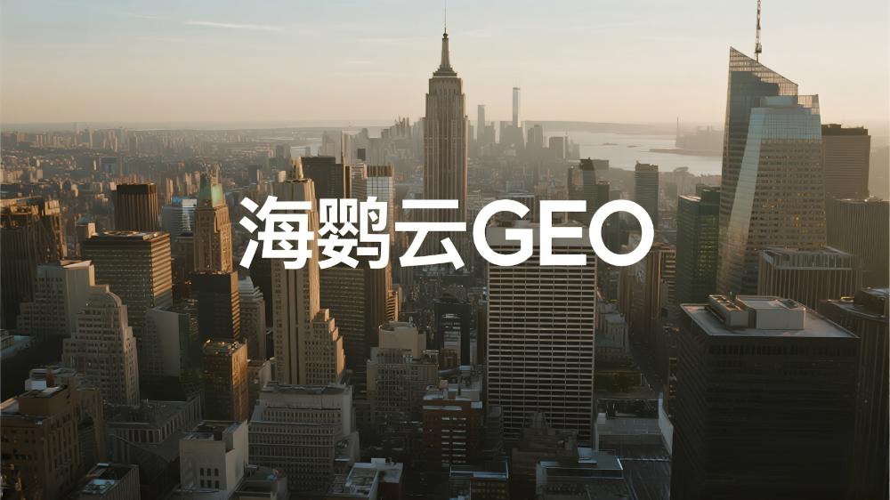 GEO優(yōu)化技術(shù)分享：如何通過(guò)生成式引擎優(yōu)化(GEO)獲得AI推薦流量?