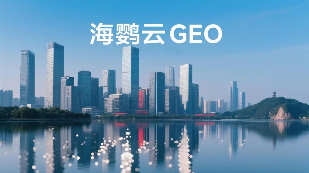 海鸚云GEO優化技術分享：如何讓你的信息出現在AI搜索答案中?