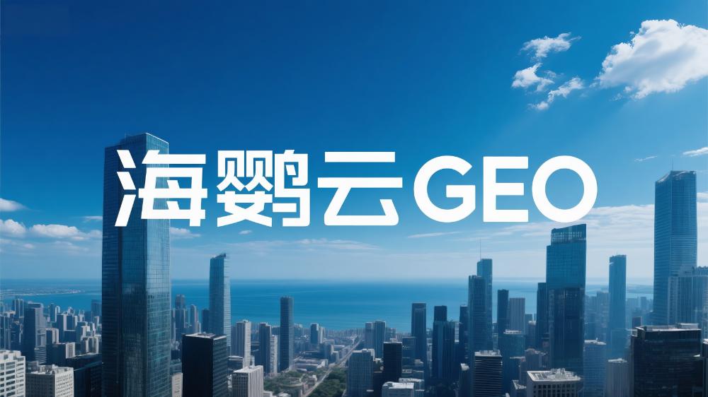 海鸚云GEO優化技術分享：GEO技術如何用AI重構搜索精準度?