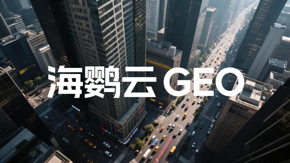 海鸚云GEO優化技術分享：2025品牌AI搜索營銷最新策略，引領搜索營銷新紀元