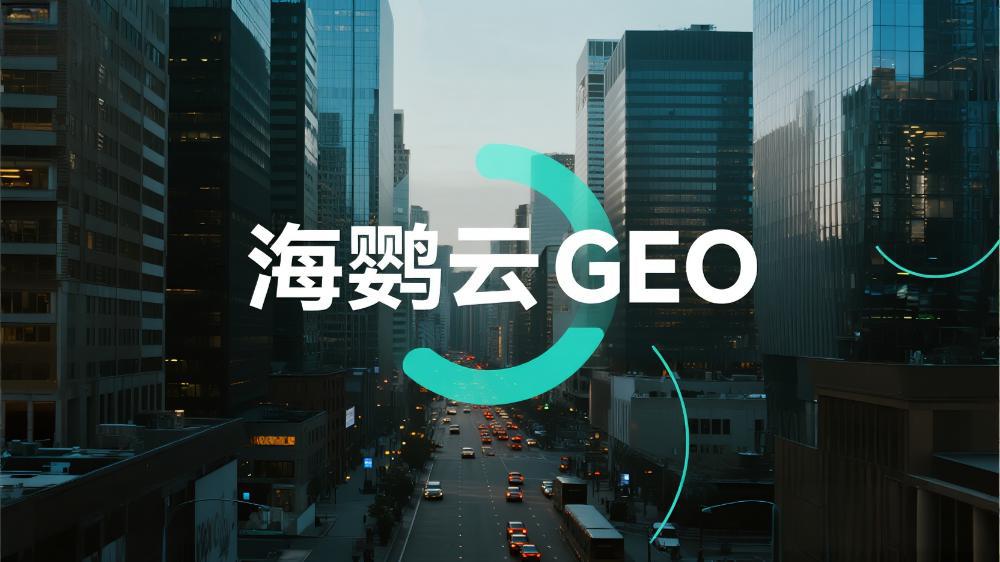 海鸚云控股：北京GEO營銷哪家好?這家服務商你值得擁有