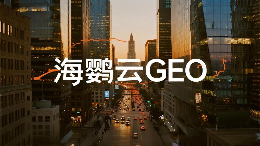 海鸚云GEO技術分享：深度解析GEO優化與SEO優化的區別，營銷新戰場的關鍵差異