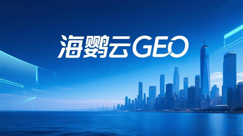 海鸚云控股：GEO是什么意思?全稱是什么?一個縮寫背后的六種身份大揭秘！