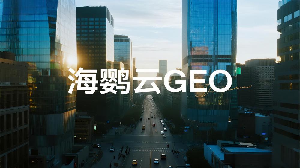 海鸚云控股：2025年權(quán)威GEO服務(wù)商推薦與選擇指南，搶占AI搜索紅利新基建