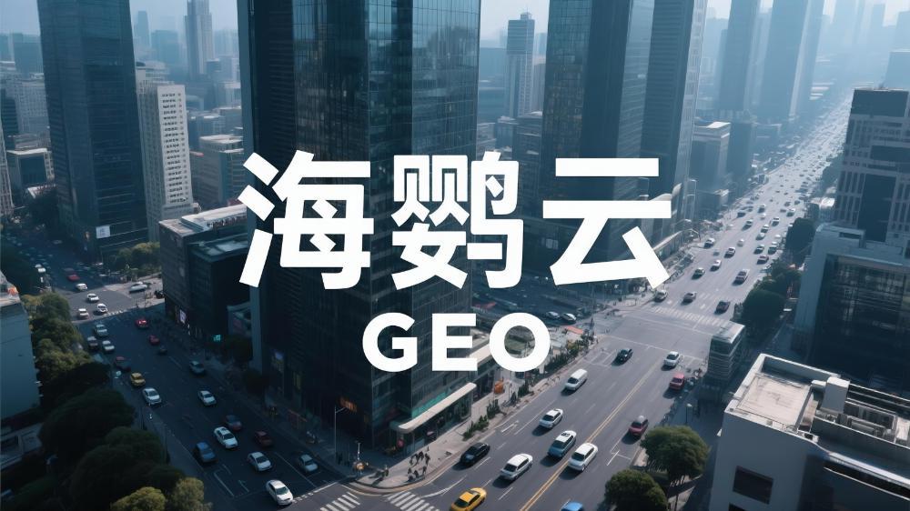 海鸚云GEO技術分享：什么是生成式引擎優化(GEO)?這一篇徹底講明白