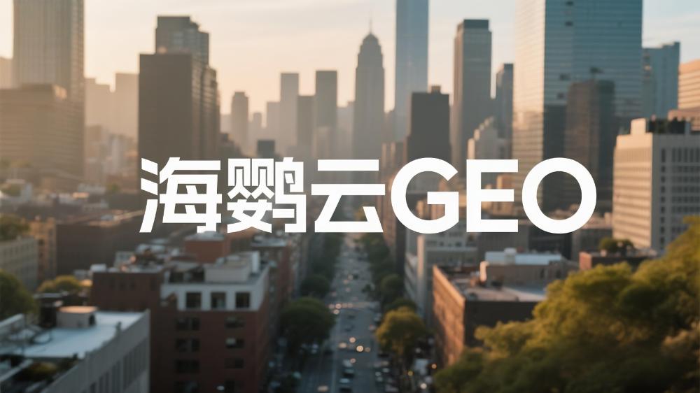 海鸚云GEO技術分享：如何做好GEO優化，為網站帶來高質量流量