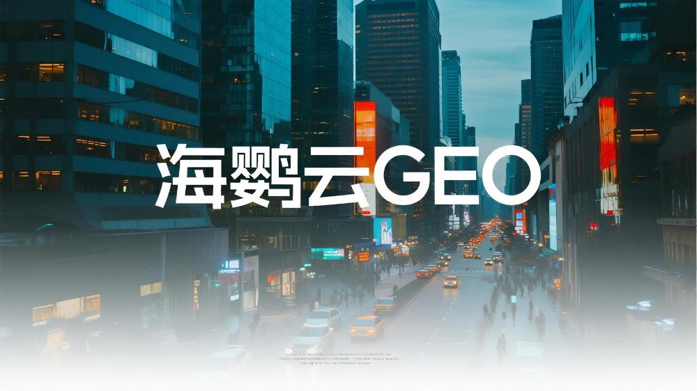 海鸚云控股技術分享：如何進行GEO的優化?企業精準觸達目標受眾的新利器
