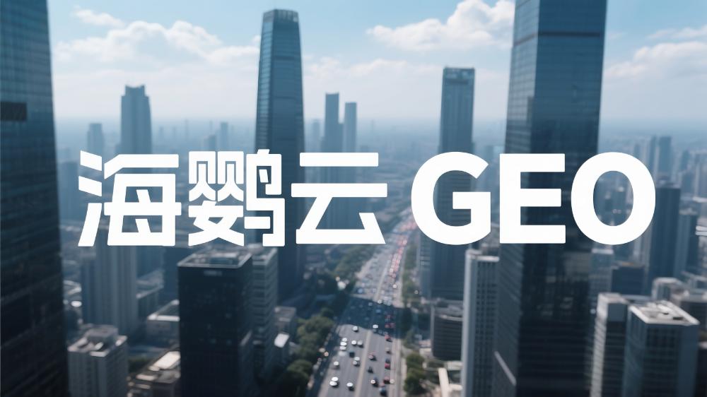 海鸚云GEO：北京GEO優(yōu)化多少錢?揭秘AI營銷時代的新競爭力密碼