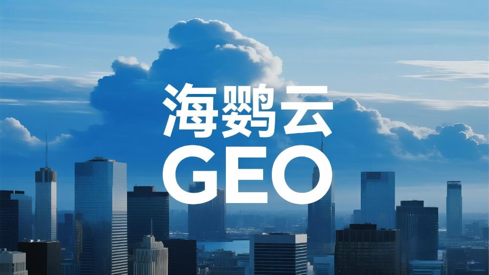海鸚云GEO：北京GEO優化公司哪家好?這份權威榜單為你指明方向