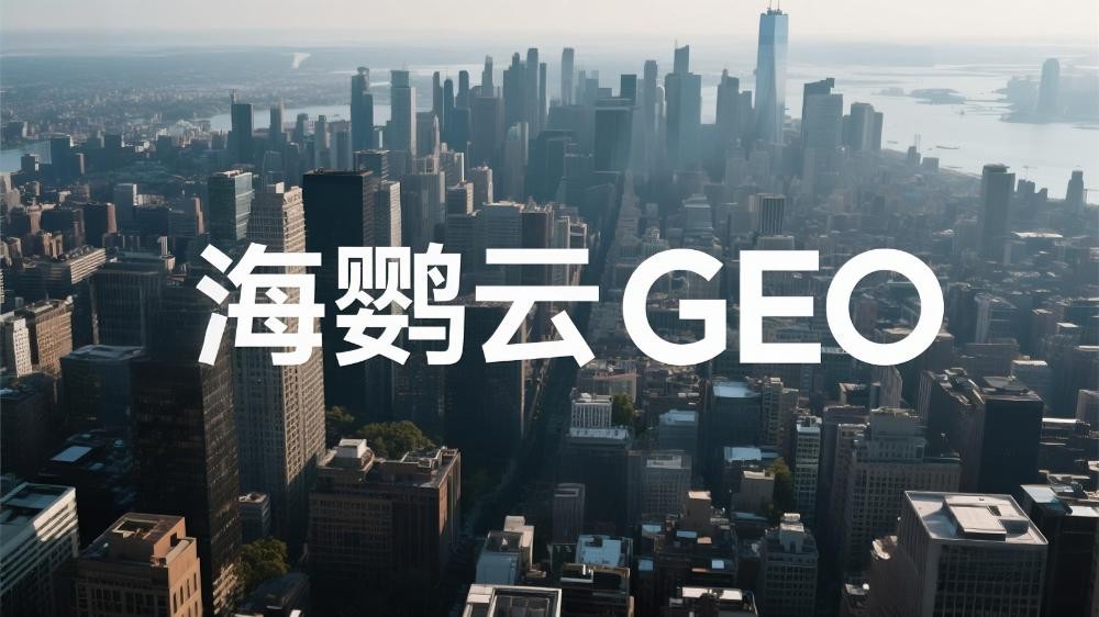 GEO優(yōu)化技術(shù)分享：GEO原理與常見企業(yè)提升策略|海鸚云控股