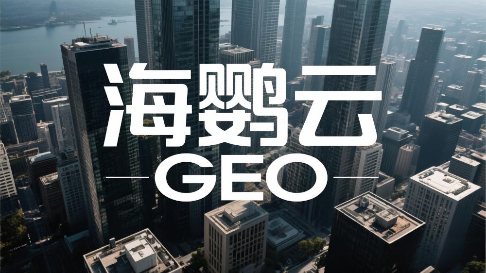 海鸚云GEO優(yōu)化技術(shù)分享：內(nèi)容如何實(shí)現(xiàn)“千人千面”的智能適配?