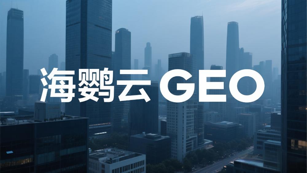 北京GEO優(yōu)化哪家專業(yè)?這家服務(wù)商實力獲權(quán)威認(rèn)可!